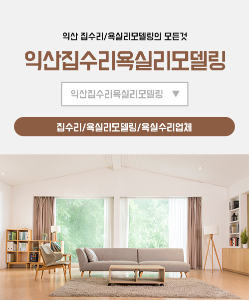 익산집수리 모바일 비주얼 0